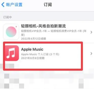 茶山镇apple维修店分享Apple Music怎么取消自动收费 