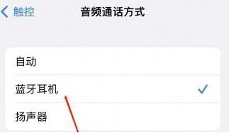 茶山镇苹果蓝牙维修店分享iPhone设置蓝牙设备接听电话方法