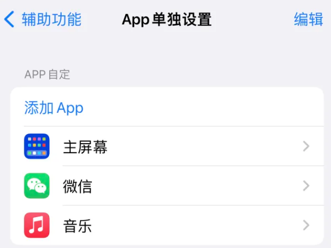 茶山镇苹果14服务点分享iPhone14如何单独设置App 