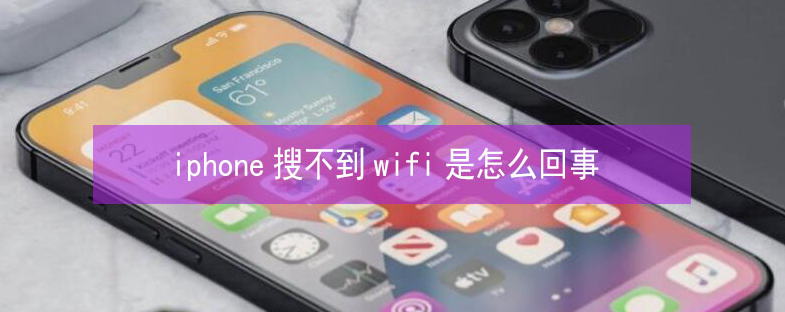 茶山镇苹果13维修分享iPhone13搜索不到wifi怎么办 