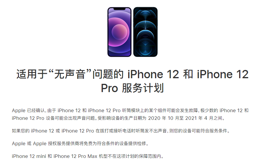 茶山镇苹果手机维修分享iPhone 12/Pro 拨打或接听电话时无声音怎么办 